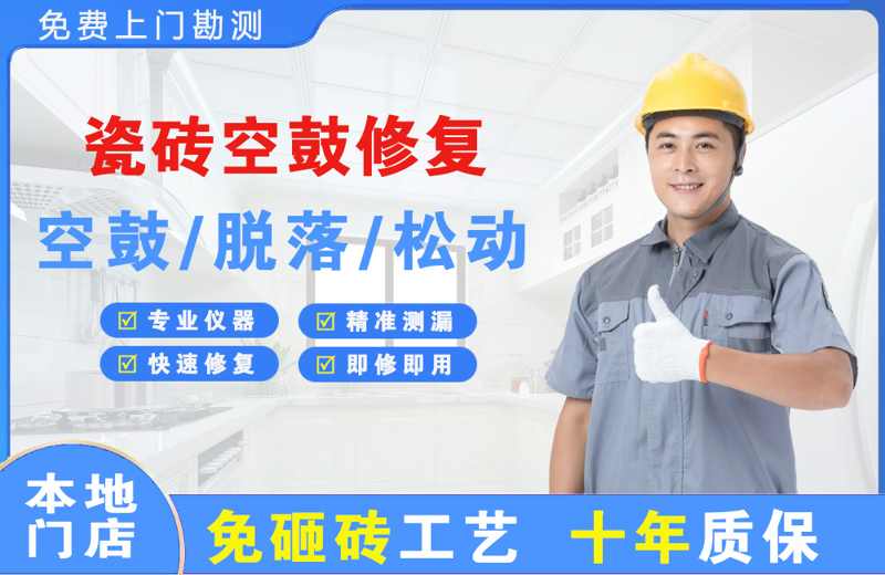淅川瓷砖空鼓修复